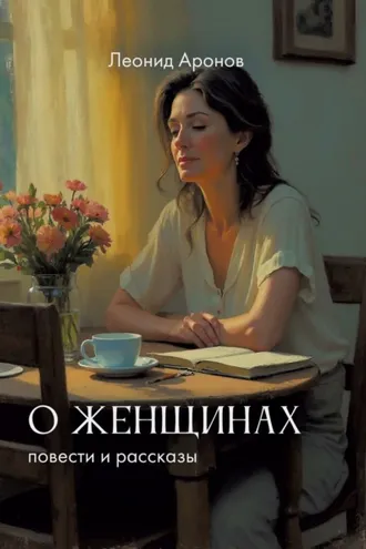 Обложка книги «О женщинах»