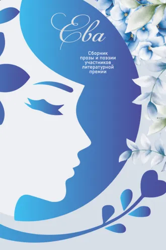 Обложка книги «Ева – 2024. Сборник прозы и поэзии участников литературной премии»