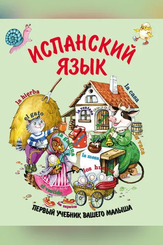 Обложка книги «Испанский язык»