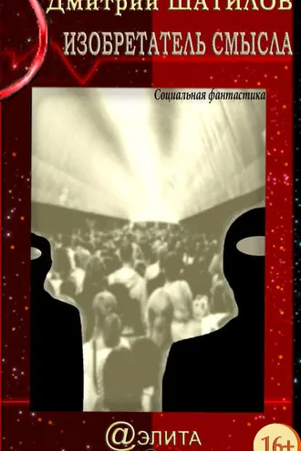 Обложка книги «Изобретатель смысла»