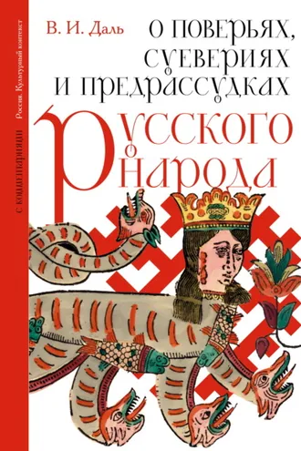 Обложка книги «О поверьях, суевериях и предрассудках русского народа. С комментариями»