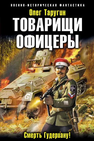 Обложка книги «Товарищи офицеры. Смерть Гудериану!»