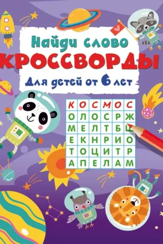 Обложка книги «Найди слово. Кроссворды для детей от 6 лет»