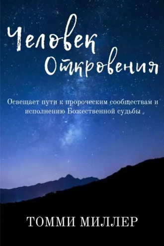 Обложка книги «Человек Откровения»