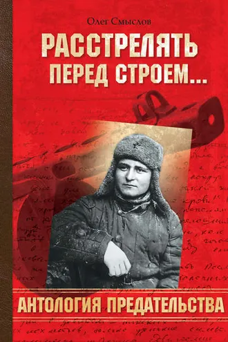 Обложка книги «Расстрелять перед строем»