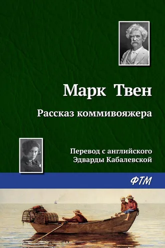 Обложка книги «Рассказ коммивояжера»