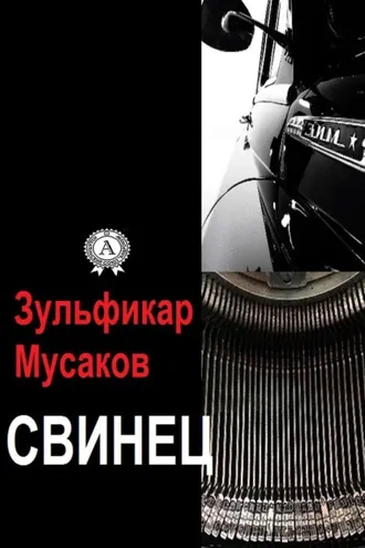 Обложка книги «Свинец»