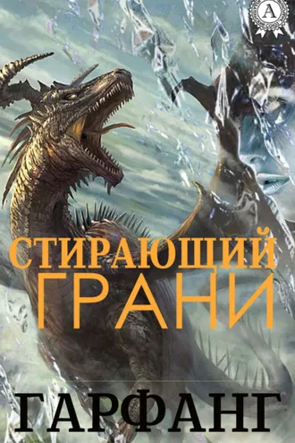 Обложка книги «Стирающий грани»