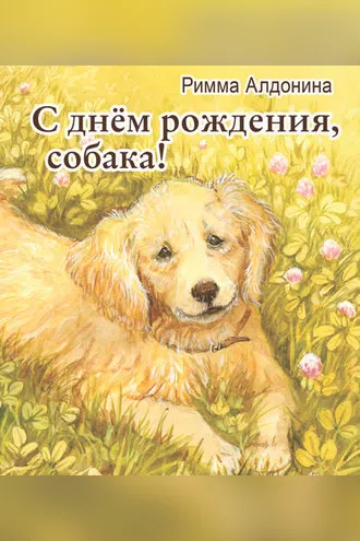 Обложка книги «С днем рождения, собака!»