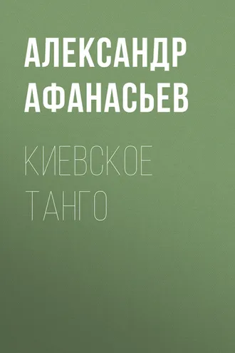 Обложка книги «Киевское танго»