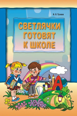Обложка книги «Светлячки готовят к школе»