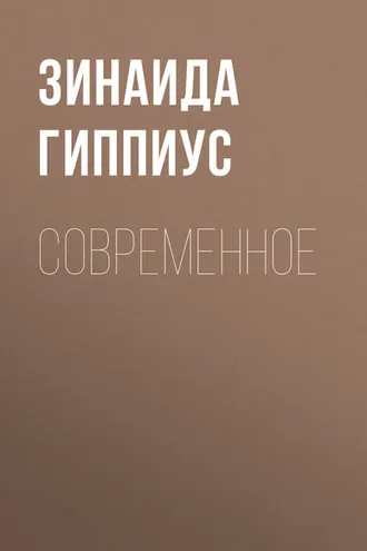 Обложка книги «Современное»