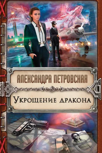 Обложка книги «Укрощение дракона»