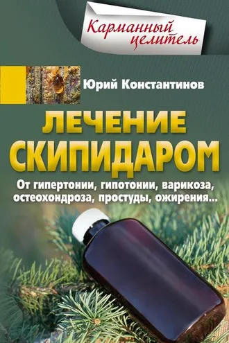 Обложка книги «Лечение скипидаром. От гипертонии, гипотонии, варикоза, остеохондроза, простуды, ожирения…»