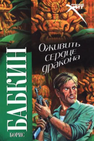 Обложка книги «Оживить Сердце Дракона»