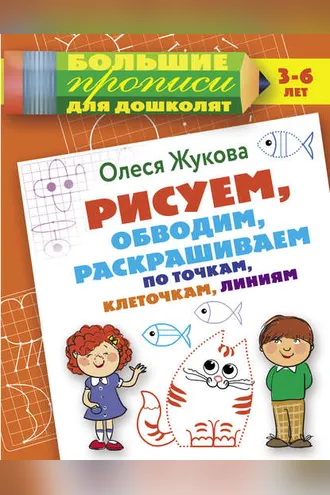Обложка книги «Рисуем, обводим, раскрашиваем по точкам, клеточкам, линиям»