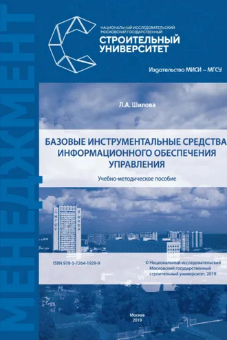 Обложка книги «Базовые инструментальные средства информационного обеспечения управления»