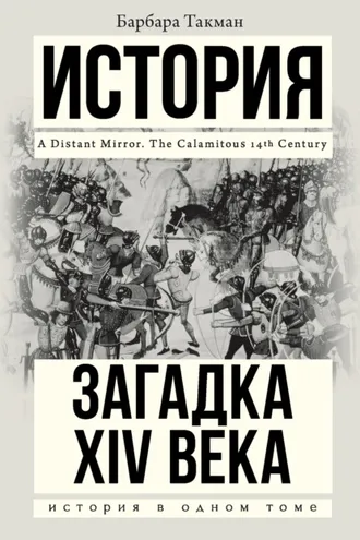 Обложка книги «Загадка XIV века»