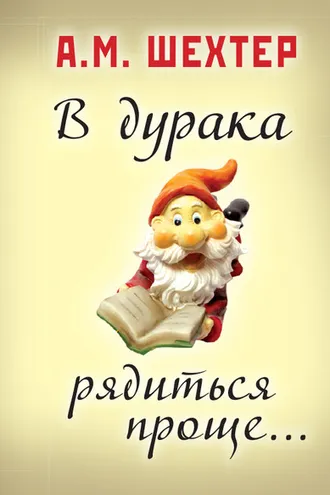 Обложка книги «В дурака рядиться проще…»
