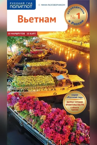Обложка книги «Вьетнам. Путеводитель + мини-разговорник»