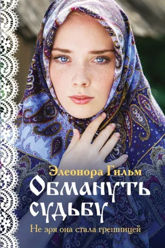 Обложка книги «Обмануть судьбу»