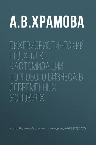 Обложка книги «Бихевиористический подход к кастомизации торгового бизнеса в современных условиях»
