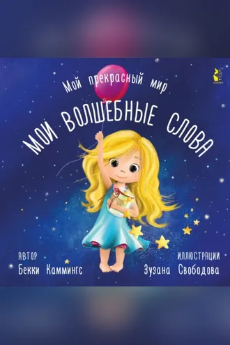 Обложка книги «Мои волшебные слова»