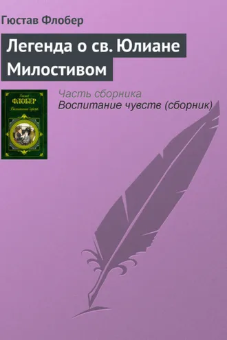 Обложка книги «Легенда о св. Юлиане Милостивом»
