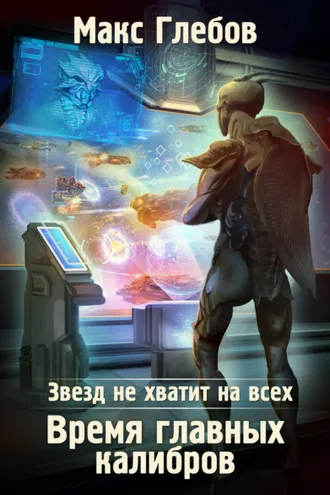 Обложка книги «Звезд не хватит на всех. Время главных калибров»