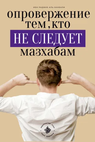 Обложка книги «Опровержение тем, кто не следует мазхабам»