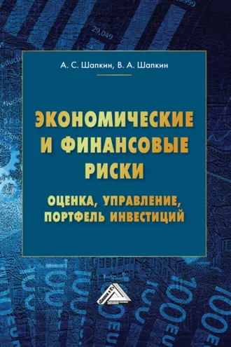 Обложка книги «Экономические и финансовые риски. Оценка, управление, портфель инвестиций»