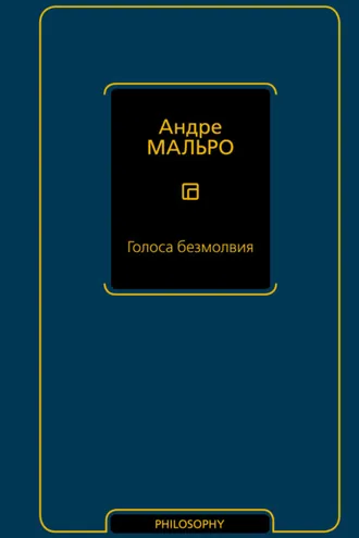 Обложка книги «Голоса безмолвия»