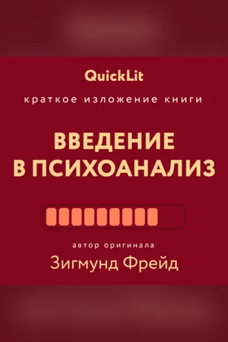 Обложка книги «Краткое изложение книги «Введение в психоанализ». Автор оригинала Зигмунд Фрейд»