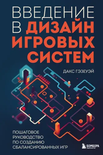 Обложка книги «Введение в дизайн игровых систем. Пошаговое руководство по созданию сбалансированных игр»