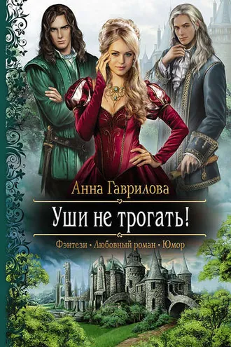 Обложка книги «Уши не трогать!»