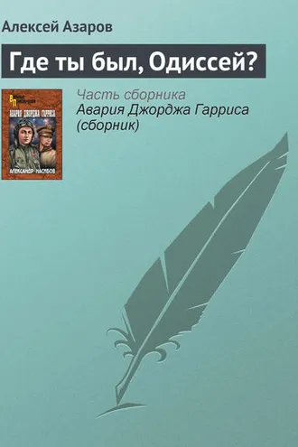 Обложка книги «Где ты был, Одиссей?»
