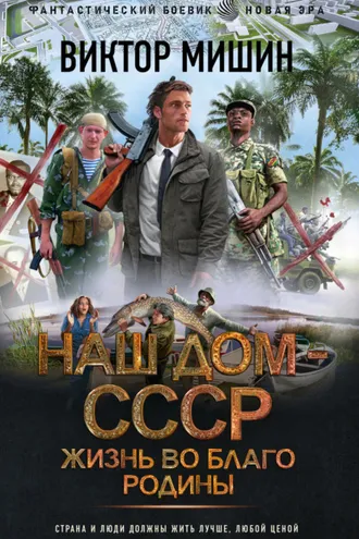 Обложка книги «Наш дом – СССР. Жизнь во благо Родины»