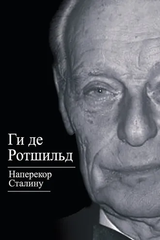 Обложка книги «Наперекор Сталину»