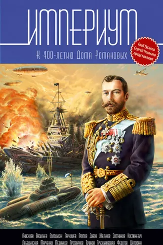 Обложка книги «Империум. Антология к 400-летию Дома Романовых»