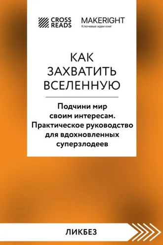 Обложка книги «Саммари книги «Как захватить Вселенную. Подчини мир своим интересам. Практическое научное руководство для вдохновленных суперзлодеев»»