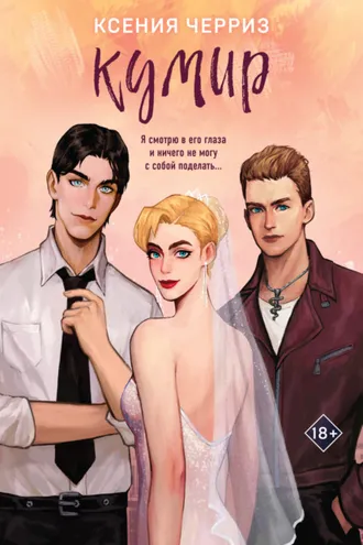 Обложка книги «Кумир»