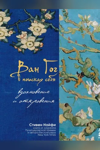 Обложка книги «Ван Гог в поисках себя: вдохновение и откровения»