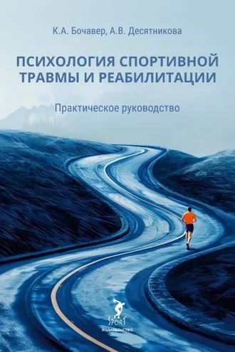 Обложка книги «Психология спортивной травмы и реабилитации. Практическое руководство»
