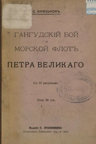 Обложка книги «Гангудский бой и морской флот Петра Великого»