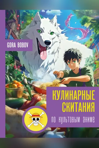 Обложка книги «Кулинарные скитания по культовым аниме»