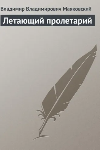 Обложка книги «Летающий пролетарий»