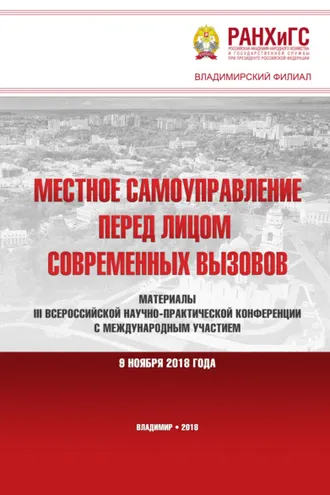 Обложка книги «Местное самоуправление перед лицом современных вызовов»