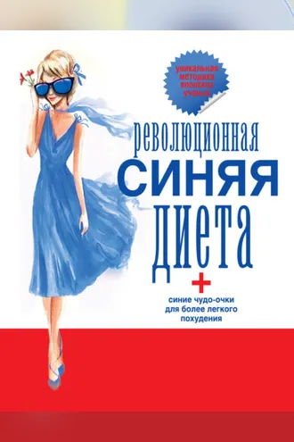 Обложка книги «Революционная синяя диета. Перепрошивка подсознания»