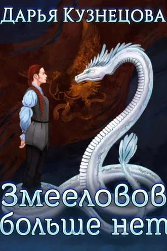 Обложка книги «Змееловов больше нет»