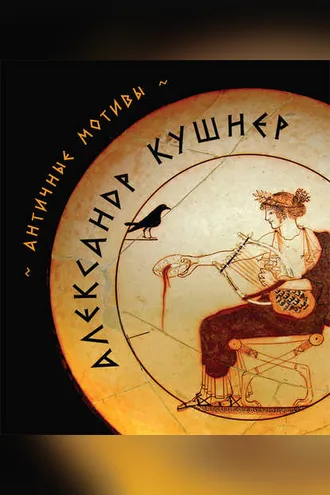 Обложка книги «Античные мотивы (сборник)»
